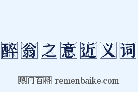 醉翁之意近义词是什么意思的图片